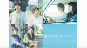 ドラマ「好きな人がいること」の動画を1話から全話無料視聴できる動画配信サイトは？ | TVマガ