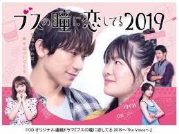 フジテレビ】主演：EXILE NAOTO ヒロイン：富田望生 FODオリジナル連続ドラマ『ブスの瞳に恋してる2019～The  Voice～』地上波放送決定！｜株式会社フジテレビジョンのプレスリリース