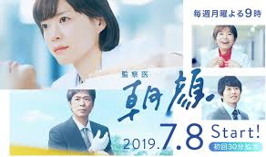 監察医 朝顔」の無料視聴と見逃した方へ再放送情報 | YouTubeドラマ動画マップ