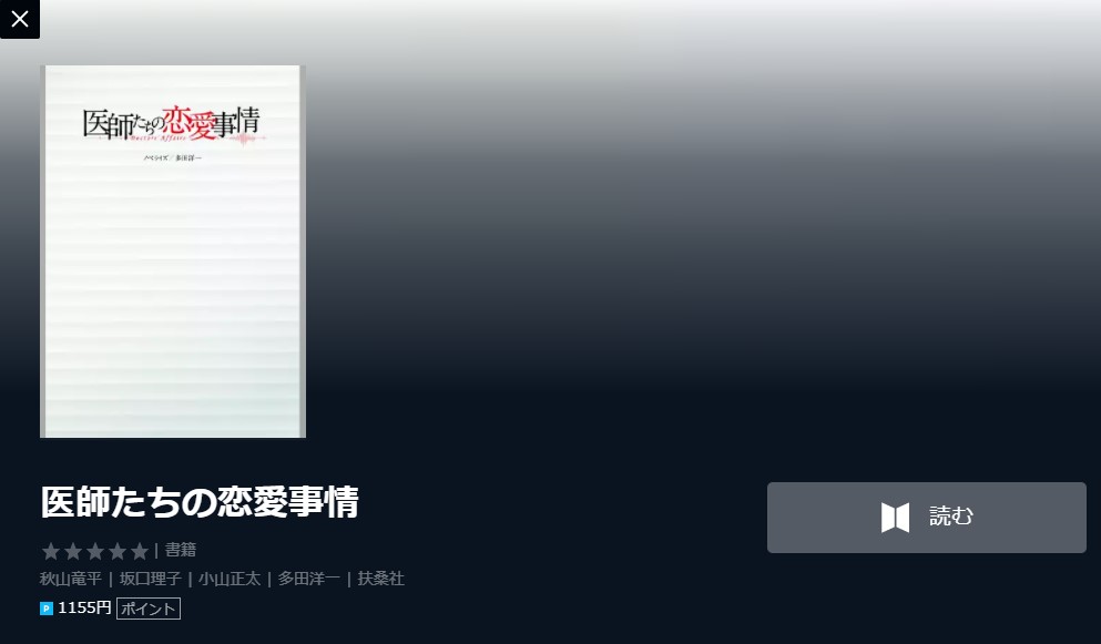 医師たちの恋愛事情の見逃し配信動画を無料でフル視聴する方法はこちら 斎藤工 石田ゆり子 相武紗季などキャスト あらすじ情報も フライングムービー