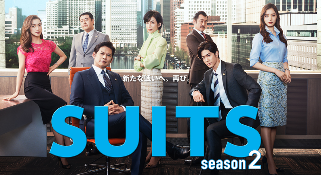 Suits スーツ2の見逃し配信動画を無料でフル視聴する方法はこちら 織田裕二 中島裕翔などキャスト あらすじ情報も フライングムービー