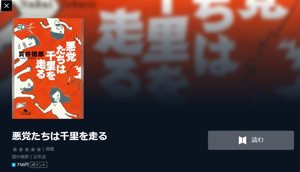 悪党たちは千里を走るの見逃し配信動画を無料でフル視聴する方法はこちら ムロツヨシ 山崎育三郎 黒川芽以などキャスト あらすじ情報も フライングムービー